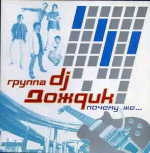Группа DJ Дождик - Почему Же... музыку скачать Группа DJ Дождик - Почему Же... музыку торрент