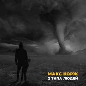 Макс Корж - 2 Типа Людей скачать торрент файл