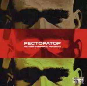 Ресторатор - Непопулярное мнение музыку скачать Ресторатор - Непопулярное мнение музыку торрент