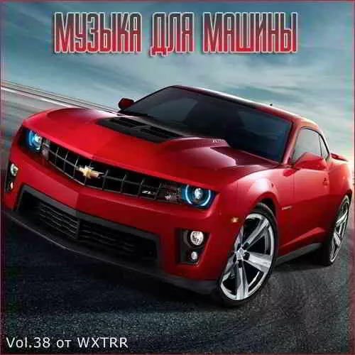 В машине с музыкой Vol. 38 музыку скачать В машине с музыкой Vol. 38 музыку торрент