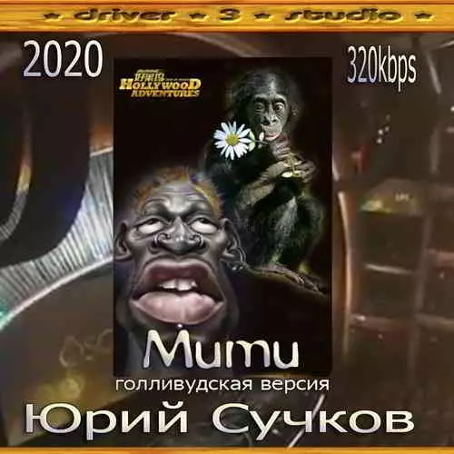 Юрий Сучков - ''Муму. Голливудская версия'' Юрий Сучков - ''Муму. Голливудская версия'' торрент