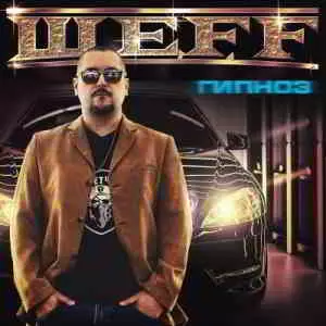 ШЕFF (Bad Balance) - Гипноз музыку скачать ШЕFF (Bad Balance) - Гипноз музыку торрент