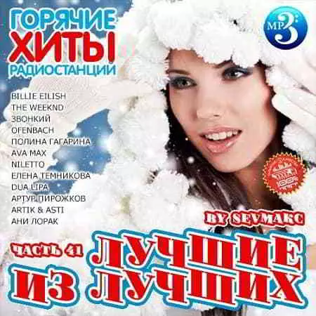 Лучшие из лучших. Горячие хиты радиостанций. Часть 41 музыку скачать Лучшие из лучших. Горячие хиты радиостанций. Часть 41 музыку торрент