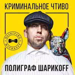 Полиграф ШарикOFF - Криминальное чтиво Полиграф ШарикOFF - Криминальное чтиво торрент
