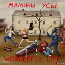 Мамины усы - Wonderful Life скачать Сборник песен торрент