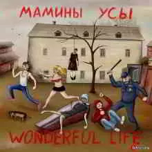 Мамины усы - Wonderful Life музыку скачать Мамины усы - Wonderful Life музыку торрент