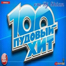 100 Пудовый Хит от Dj Shian скачать Сборник песен торрент