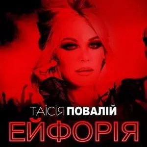 Таисия Повалий - Ейфорія Таисия Повалий - Ейфорія торрент