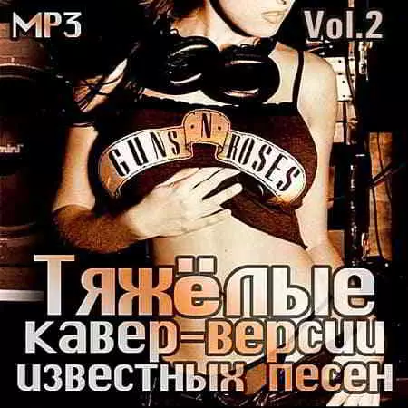 Тяжёлые кавер-версии известных песен Vol.2 Тяжёлые кавер-версии известных песен Vol.2 торрент