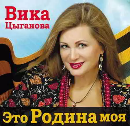 Вика Цыганова - Праздничный концерт ко Дню народного единства Вика Цыганова - Праздничный концерт ко Дню народного единства торрент