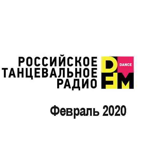 Radio DFM Top D-Chart Февраль 2020 скачать торрент файл