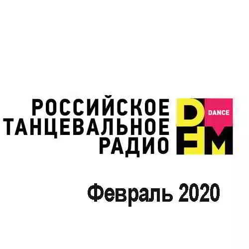 Radio DFM Top D-Chart Февраль 2020 музыку скачать Radio DFM Top D-Chart Февраль 2020 музыку торрент