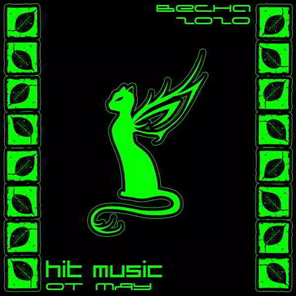 Весна 2020. Hit Music от Мяу музыку скачать Весна 2020. Hit Music от Мяу музыку торрент