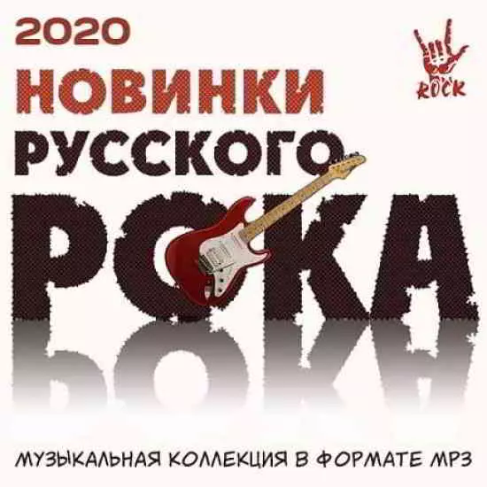 Новинки русского рока- 2020 Новинки русского рока- 2020 торрент