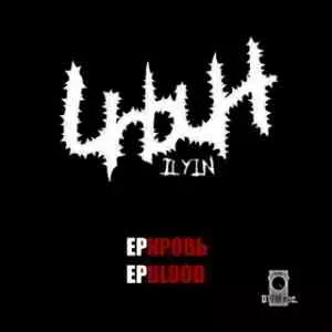 Ильин - EP. Кровь музыку скачать Ильин - EP. Кровь музыку торрент