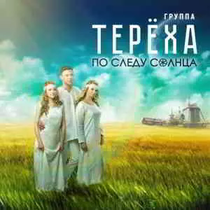 Группа Терёха - По следу солнца Группа Терёха - По следу солнца торрент