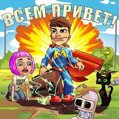 Мэвл - Всем привет! музыку скачать Мэвл - Всем привет! музыку торрент