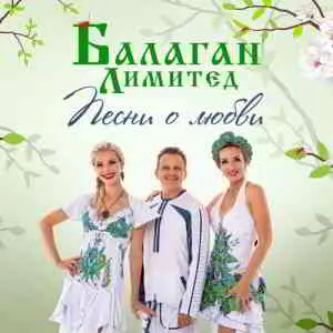 Балаган Лимитед - Песни о любви Балаган Лимитед - Песни о любви торрент