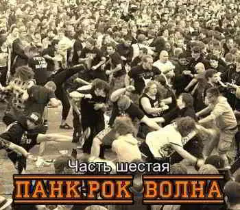 Панк-рок Волна. Часть шестая музыку скачать Панк-рок Волна. Часть шестая музыку торрент