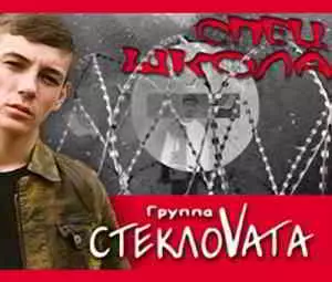 СтеклоVата - Спецшкола музыку скачать СтеклоVата - Спецшкола музыку торрент