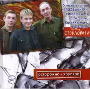 СтеклоVата - Острожно - хрупкое музыку скачать СтеклоVата - Острожно - хрупкое музыку торрент