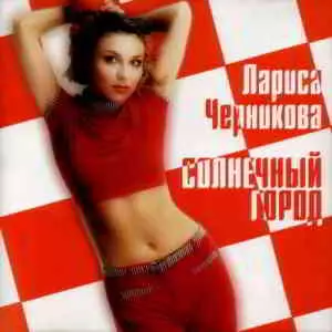 Лариса Черникова - Солнечный город музыку скачать Лариса Черникова - Солнечный город музыку торрент