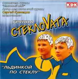 СтеклоVата - Льдинкой по стеклу музыку скачать СтеклоVата - Льдинкой по стеклу музыку торрент