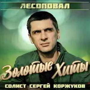Лесоповал - Золотые хиты музыку скачать Лесоповал - Золотые хиты музыку торрент