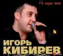 Игорь Кибирев - Не верю тебе Игорь Кибирев - Не верю тебе торрент