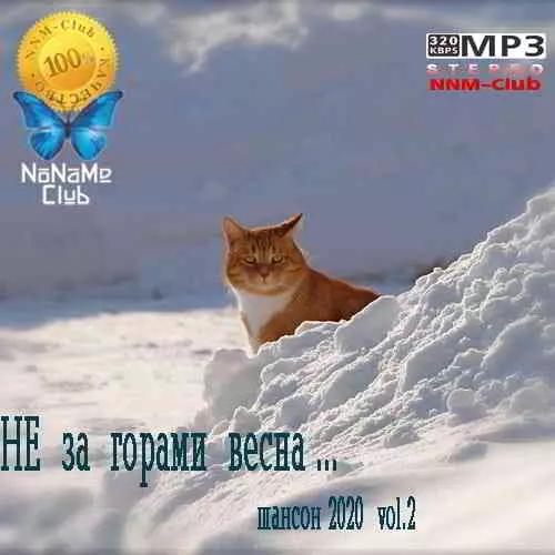 Не за горами весна Vol.2 музыку скачать Не за горами весна Vol.2 музыку торрент