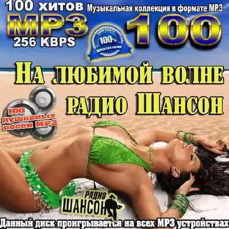 На любимой волне радио Шансон музыку скачать На любимой волне радио Шансон музыку торрент