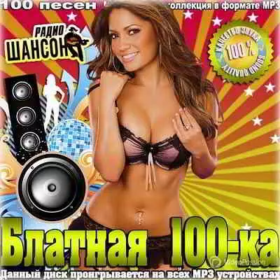 Блатная 100-ка радио Шансон музыку скачать Блатная 100-ка радио Шансон музыку торрент