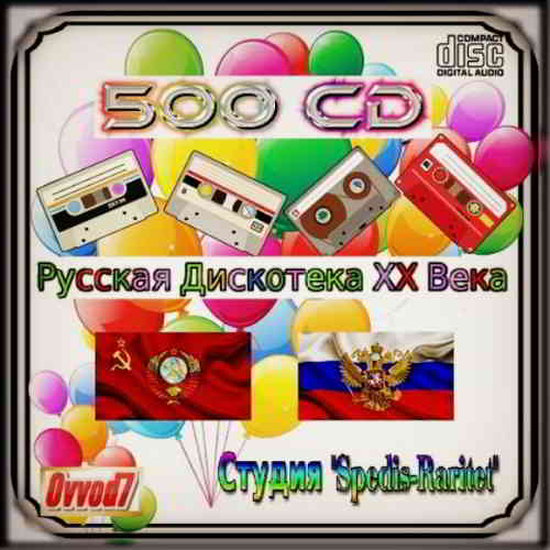 Русская Дискотека ХХ Века [400 CD] скачать торрент файл