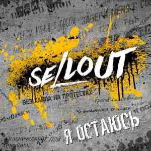 Sellout - Я остаюсь скачать торрент файл