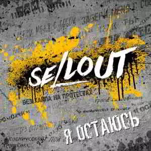 Sellout - Я остаюсь Sellout - Я остаюсь торрент