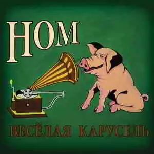 НОМ - Весёлая карусель музыку скачать НОМ - Весёлая карусель музыку торрент