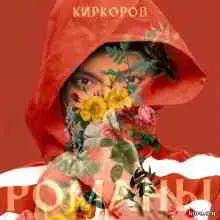 Филипп Киркоров - Романы Часть 1 музыку скачать Филипп Киркоров - Романы Часть 1 музыку торрент