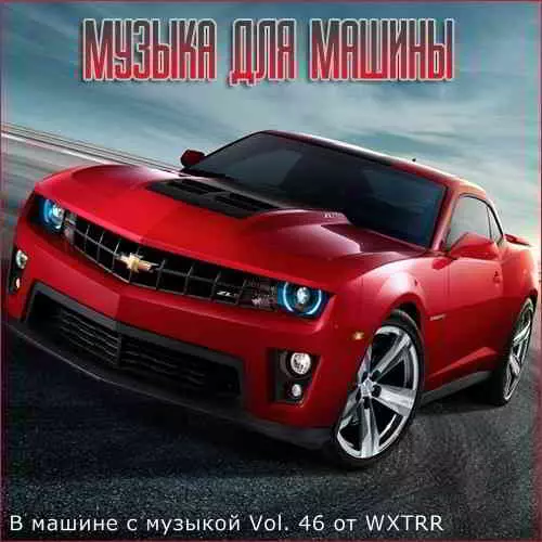 В машине с музыкой Vol. 46 музыку скачать В машине с музыкой Vol. 46 музыку торрент