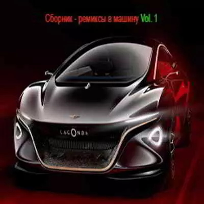 B машину ремиксы Vol. 1 музыку скачать B машину ремиксы Vol. 1 музыку торрент