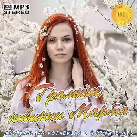 Громкие новинки Марта музыку скачать Громкие новинки Марта музыку торрент