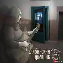 Кошка Сашка - Челябинский дневник Кошка Сашка - Челябинский дневник торрент