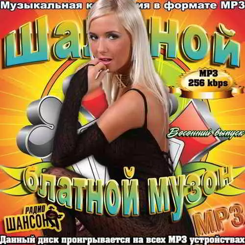 Шальной блатной музон. Весенний выпуск музыку скачать Шальной блатной музон. Весенний выпуск музыку торрент