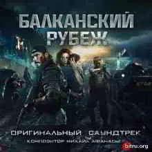 Michael Afanasyev - Балканский рубеж (Оригинальный саундтрек) музыку скачать Michael Afanasyev - Балканский рубеж (Оригинальный саундтрек) музыку торрент