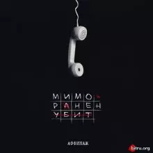 Аффинаж - Мимо. Ранен. Убит. музыку скачать Аффинаж - Мимо. Ранен. Убит. музыку торрент