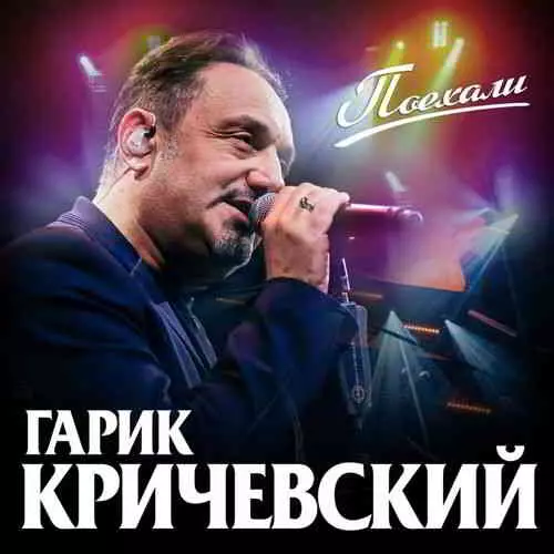 Гарик Кричевский - Поехали Гарик Кричевский - Поехали торрент