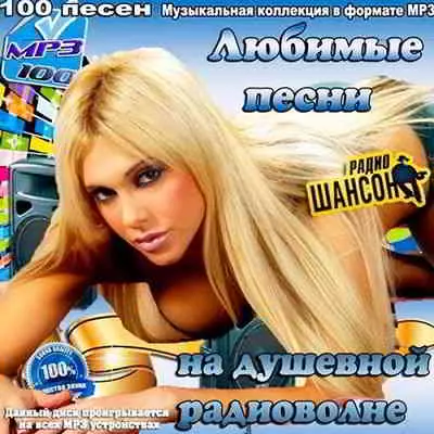 Любимые песни на душевной радиоволне музыку скачать Любимые песни на душевной радиоволне музыку торрент