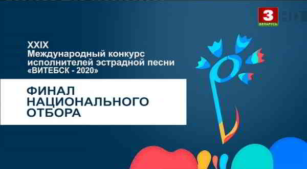 Славянский базар 2020. «Витебск-2020». Финал национального отбора скачать торрент файл