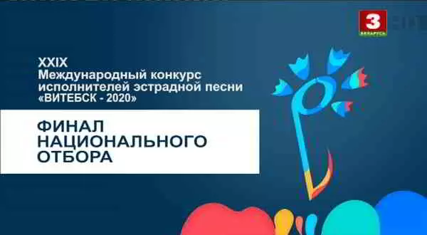 Славянский базар 2020. «Витебск-2020». Финал национального отбора Славянский базар 2020. «Витебск-2020». Финал национального отбора торрент