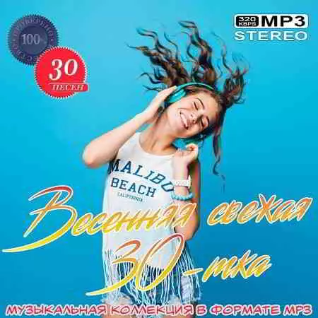 Весенняя свежая 30-тка музыку скачать Весенняя свежая 30-тка музыку торрент