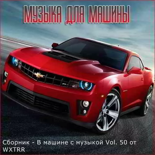 В машине с музыкой Vol. 50 музыку скачать В машине с музыкой Vol. 50 музыку торрент